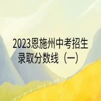 2023恩施州中考招生錄取分數(shù)線（一）