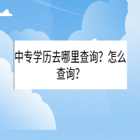 中專學(xué)歷去哪里查詢？怎么查詢？