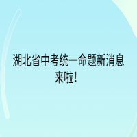 湖北省中考統(tǒng)一命題新消息來啦！