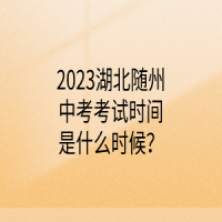 2023湖北隨州中考考試時(shí)間是什么時(shí)候？