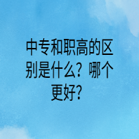 中專和職高的區(qū)別是什么？哪個更好？