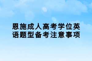 恩施成人高考學(xué)位英語題型備考注意事項