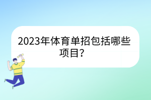 2023年體育單招包括哪些項(xiàng)目？