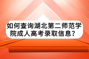 如何查詢(xún)湖北第二師范學(xué)院成人高考錄取信息？