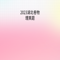 2023湖北卷物理真題