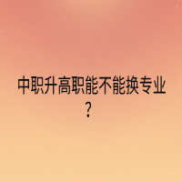 中職升高職能不能換專業(yè)？