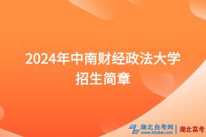 2024年中南財(cái)經(jīng)政法大學(xué)招生簡(jiǎn)章