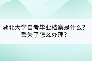 湖北大學(xué)自考畢業(yè)檔案是什么？丟失了怎么辦理？