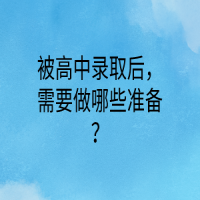 被高中錄取后，需要做哪些準備？