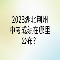 2023湖北荊州中考成績(jī)?cè)谀睦锕迹? />
						</a>
					</div>
					<div   id=