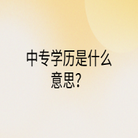 中專學歷是什么意思？