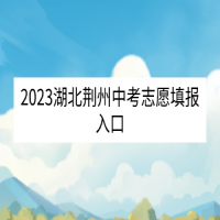 2023湖北荊州中考志愿填報入口