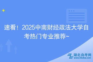 速看！2025中南財(cái)經(jīng)政法大學(xué)自考熱門專業(yè)推薦~