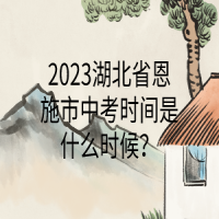 2023湖北省恩施市中考時(shí)間是什么時(shí)候？