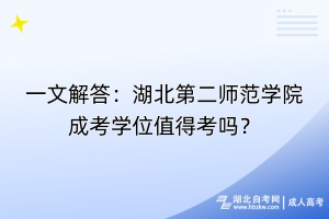 一文解答：湖北第二師范學院成考學位值得考嗎？