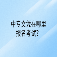 中專文憑在哪里報(bào)名考試？