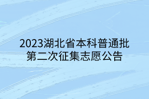 2023湖北省本科普通批第二次征集志愿公告