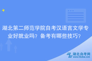 湖北第二師范學(xué)院自考漢語言文學(xué)專業(yè)好就業(yè)嗎？備考有哪些技巧？