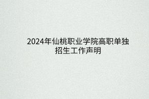 2024年仙桃職業(yè)學(xué)院高職單獨(dú)招生工作聲明