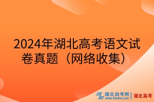 2024年湖北高考語文試卷真題