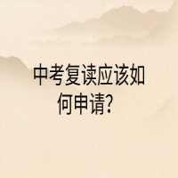 中考復(fù)讀應(yīng)該如何申請？