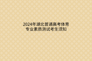 2024年湖北普通高考體育專業(yè)素質(zhì)測試考生須知