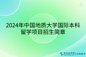 2024年中國(guó)地質(zhì)大學(xué)國(guó)際本科留學(xué)項(xiàng)目招生簡(jiǎn)章