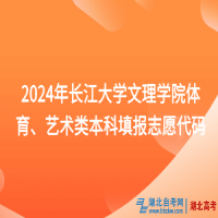 2024年長(zhǎng)江大學(xué)文理學(xué)院體育、藝術(shù)類(lèi)本科填報(bào)志愿代碼