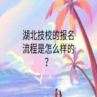 湖北技校的報(bào)名流程是怎么樣的？