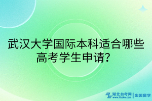 武漢大學(xué)國(guó)際本科適合哪些高考學(xué)生申請(qǐng)？