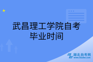 武昌理工學(xué)院自考畢業(yè)時間