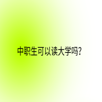 中職生可以讀大學(xué)嗎？