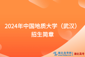 2024年中國(guó)地質(zhì)大學(xué)（武漢）招生簡(jiǎn)章