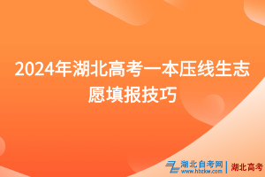 2024年湖北高考一本壓線生志愿填報(bào)技巧