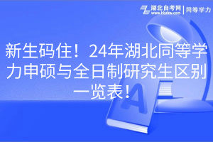 新生碼??！24年湖北同等學(xué)力申碩與全日制研究生區(qū)別一覽表！