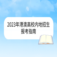 2023年港澳高校內(nèi)地招生報(bào)考指南