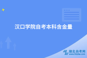 漢口學院自考本科含金量