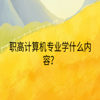 職高計(jì)算機(jī)專業(yè)學(xué)什么內(nèi)容？