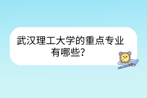 武漢理工大學的重點專業(yè)有哪些？