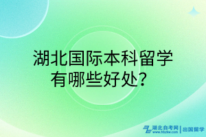 湖北國際本科留學(xué)有哪些好處？