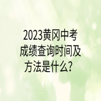 2023黃岡中考成績(jī)查詢時(shí)間及方法是什么？