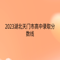 2023湖北天門市高中錄取分數(shù)線