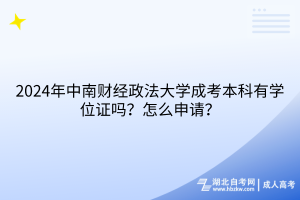 2024年中南財(cái)經(jīng)政法大學(xué)成考本科有學(xué)位證嗎？怎么申請？