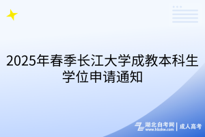 2025年春季長(zhǎng)江大學(xué)成教本科生學(xué)位申請(qǐng)通知