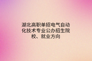 湖北高職單招鐵道機車車輛制造與維護專業(yè)公辦招生院校、就業(yè)方向