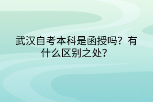 武漢自考本科是函授嗎？有什么區(qū)別之處？