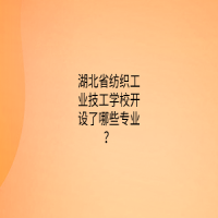 湖北省紡織工業(yè)技工學(xué)校開(kāi)設(shè)了哪些專業(yè)？