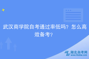 武漢商學院自考通過率低嗎？怎么高效備考？