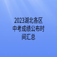 2023湖北各區(qū)中考成績公布時間匯總