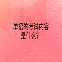 單招的考試內(nèi)容是什么？